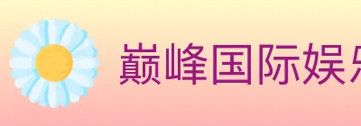 巅峰国际娱乐 Logo